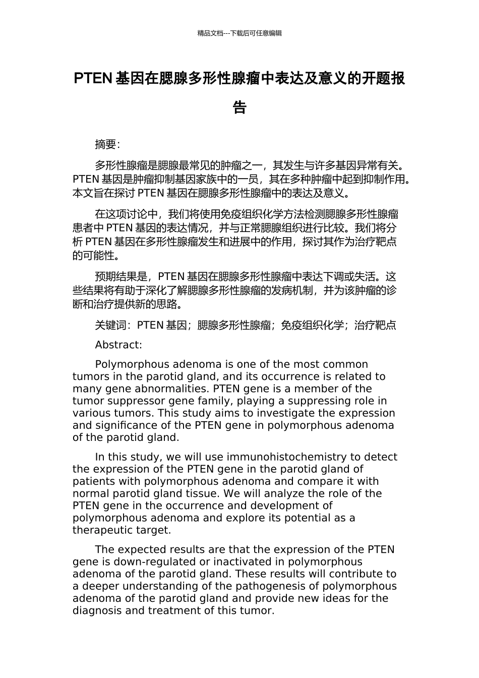 PTEN基因在腮腺多形性腺瘤中表达及意义的开题报告_第1页