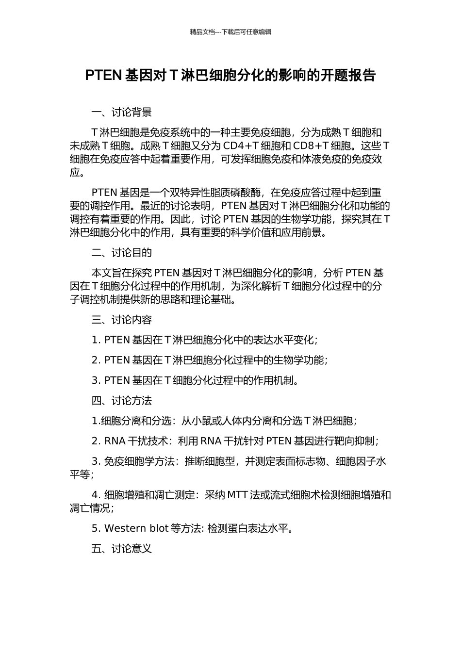 PTEN基因对T淋巴细胞分化的影响的开题报告_第1页