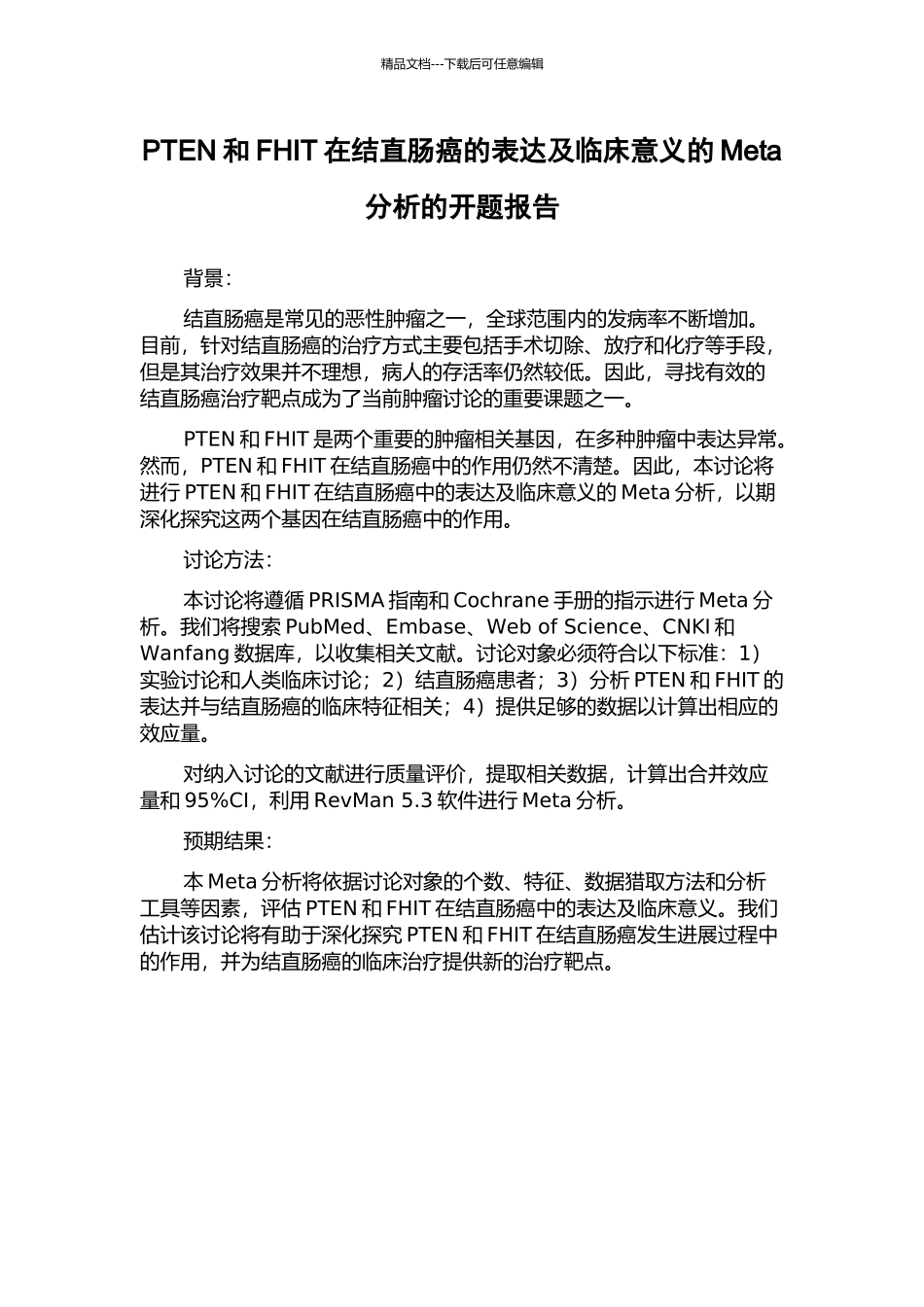 PTEN和FHIT在结直肠癌的表达及临床意义的Meta分析的开题报告_第1页