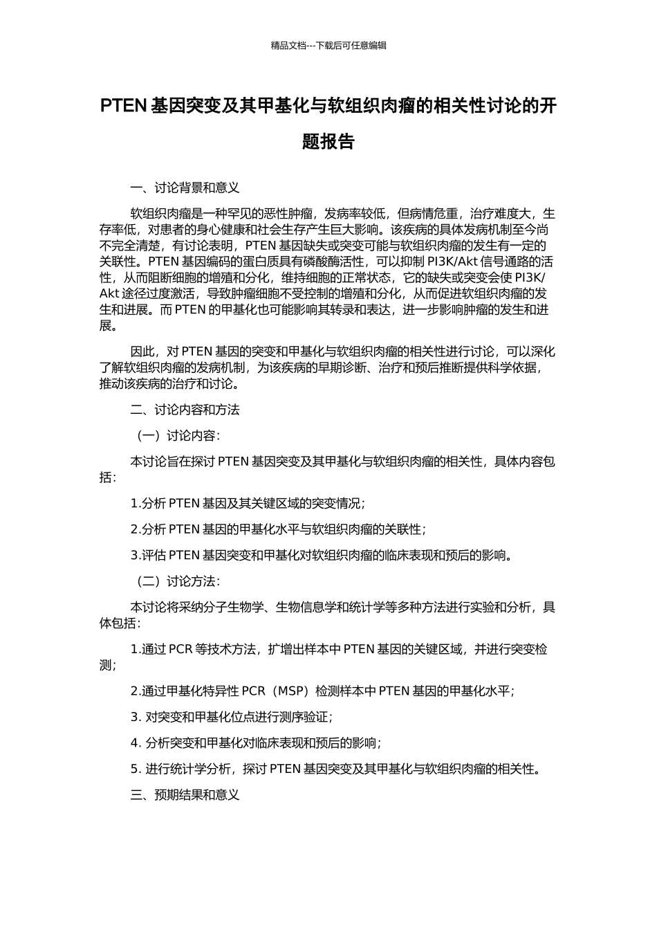 PTEN基因突变及其甲基化与软组织肉瘤的相关性研究的开题报告_第1页
