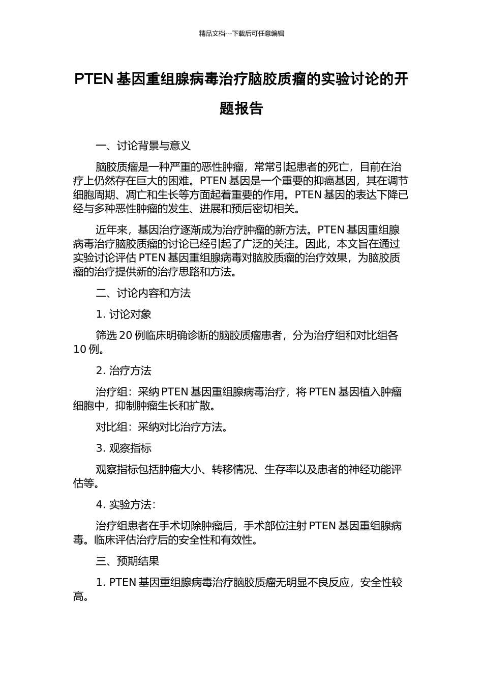 PTEN基因重组腺病毒治疗脑胶质瘤的实验研究的开题报告_第1页