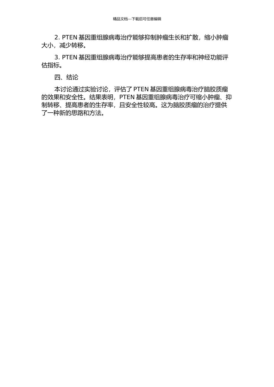 PTEN基因重组腺病毒治疗脑胶质瘤的实验研究的开题报告_第2页