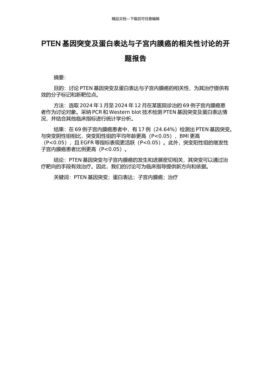 PTEN基因突变及蛋白表达与子宫内膜癌的相关性研究的开题报告_第1页