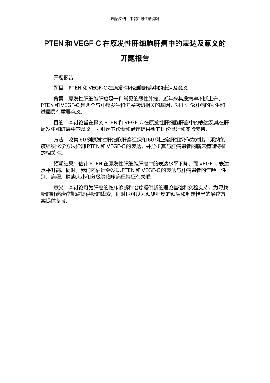 PTEN和VEGF-C在原发性肝细胞肝癌中的表达及意义的开题报告_第1页