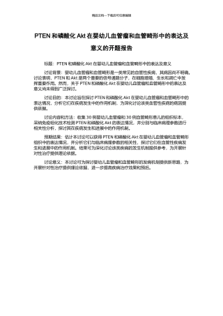 PTEN和磷酸化Akt在婴幼儿血管瘤和血管畸形中的表达及意义的开题报告