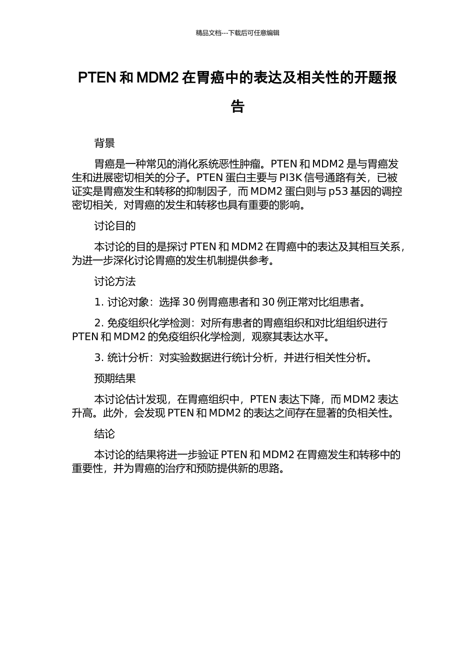 PTEN和MDM2在胃癌中的表达及相关性的开题报告_第1页