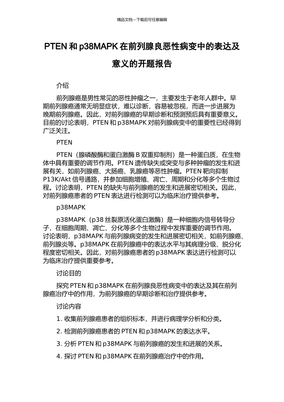 PTEN和p38MAPK在前列腺良恶性病变中的表达及意义的开题报告_第1页