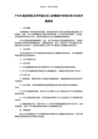 PTEN基因突变及其甲基化在口腔鳞癌中的相关性研究的开题报告