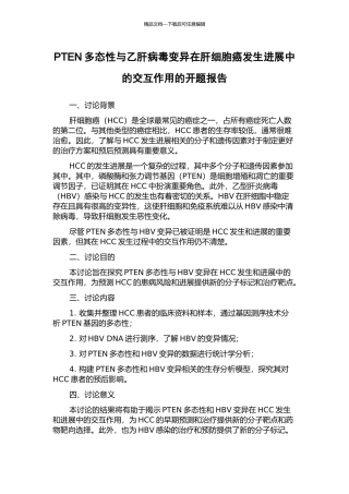 PTEN多态性与乙肝病毒变异在肝细胞癌发生发展中的交互作用的开题报告