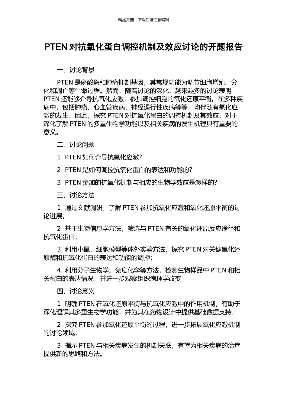 PTEN对抗氧化蛋白调控机制及效应研究的开题报告_第1页