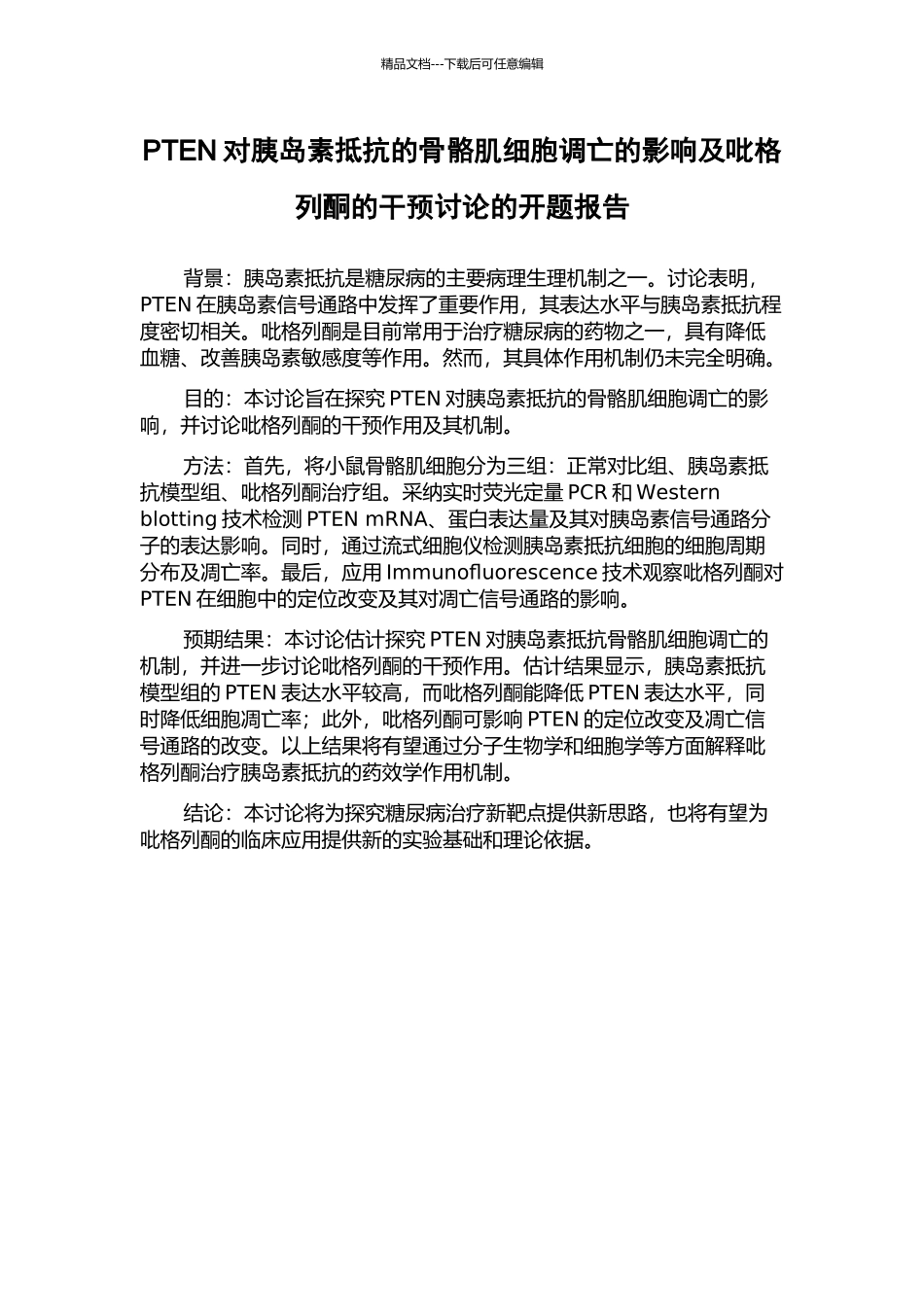 PTEN对胰岛素抵抗的骨骼肌细胞调亡的影响及吡格列酮的干预研究的开题报告_第1页