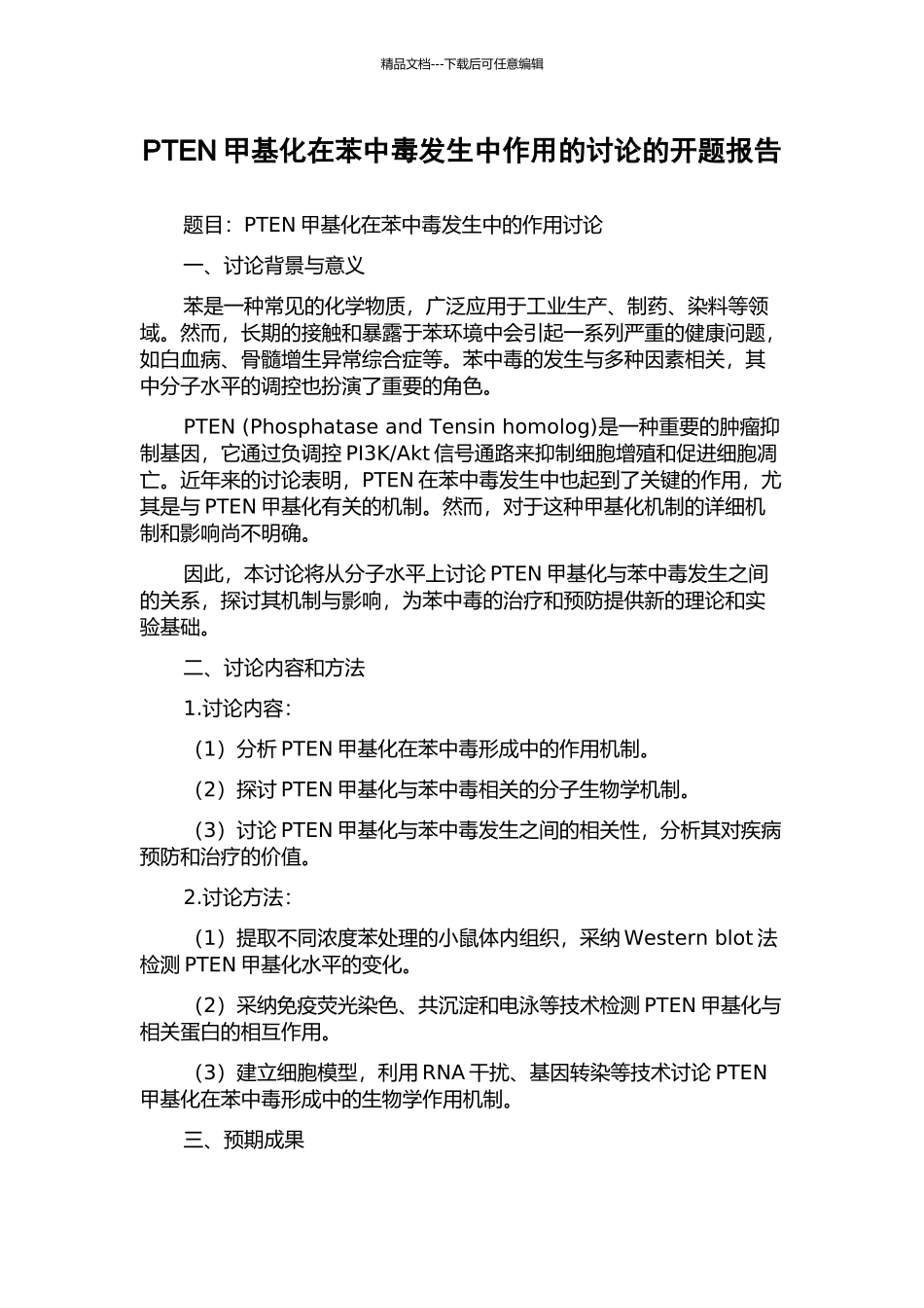 PTEN甲基化在苯中毒发生中作用的研究的开题报告_第1页