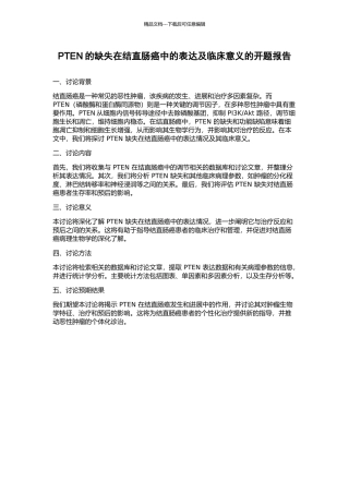 PTEN的缺失在结直肠癌中的表达及临床意义的开题报告