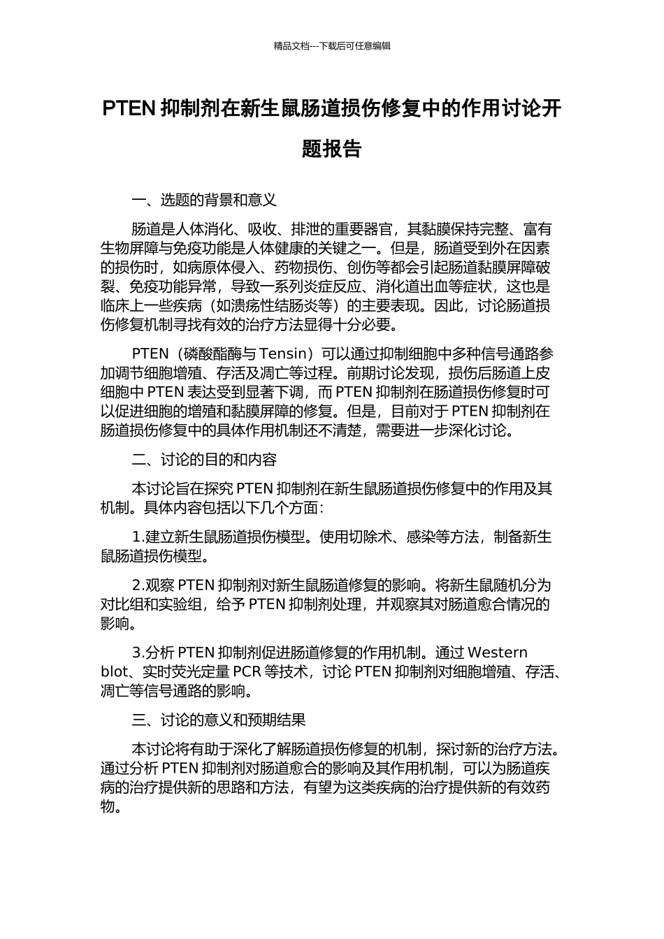 PTEN抑制剂在新生鼠肠道损伤修复中的作用研究开题报告_第1页