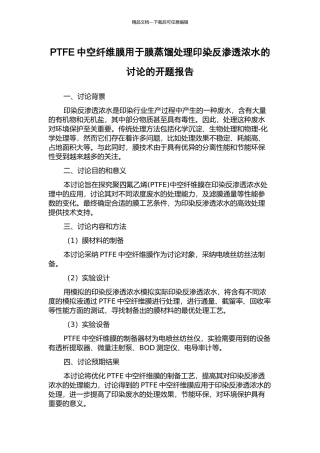 PTFE中空纤维膜用于膜蒸馏处理印染反渗透浓水的研究的开题报告