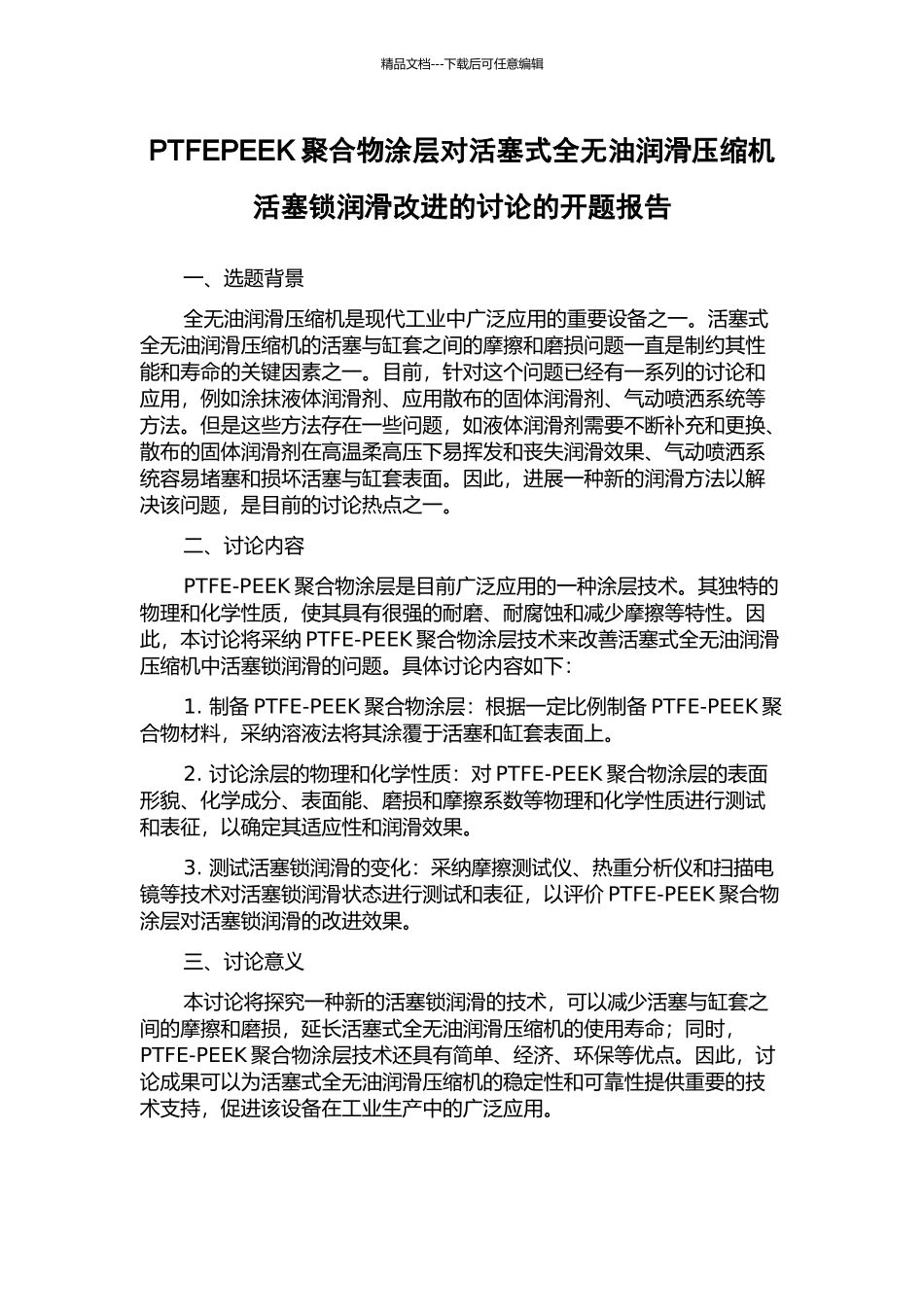 PTFEPEEK聚合物涂层对活塞式全无油润滑压缩机活塞锁润滑改进的研究的开题报告_第1页