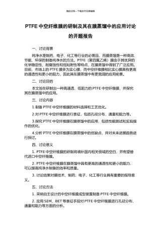 PTFE中空纤维膜的研制及其在膜蒸馏中的应用研究的开题报告