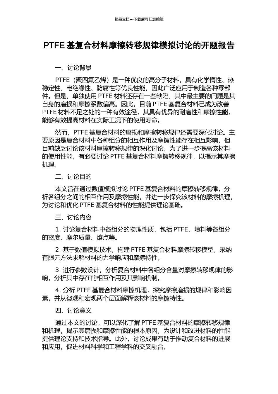 PTFE基复合材料摩擦转移规律模拟研究的开题报告_第1页