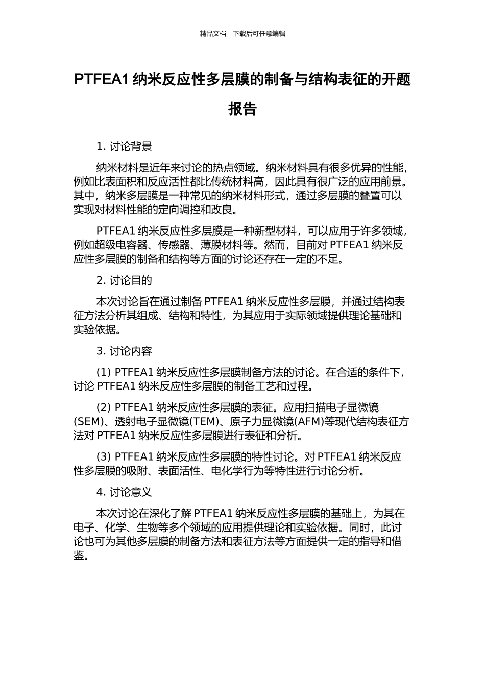 PTFEA1纳米反应性多层膜的制备与结构表征的开题报告_第1页