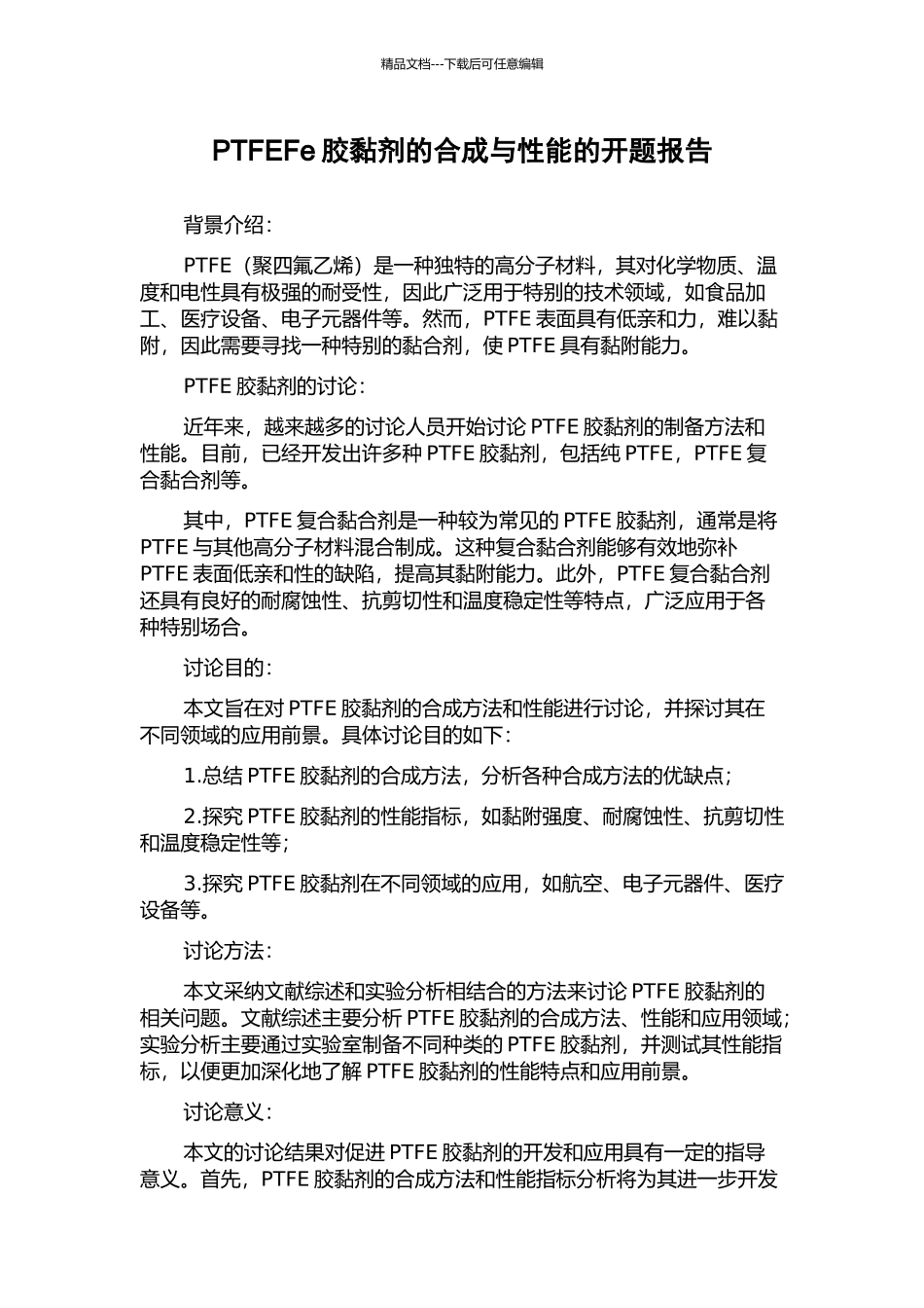 PTFEFe胶黏剂的合成与性能的开题报告_第1页