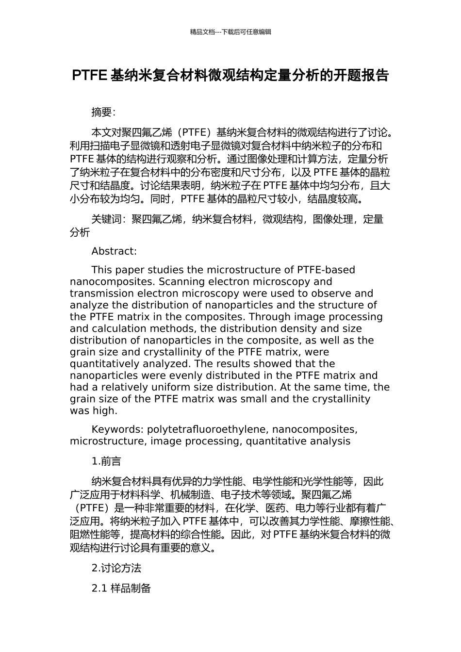 PTFE基纳米复合材料微观结构定量分析的开题报告_第1页