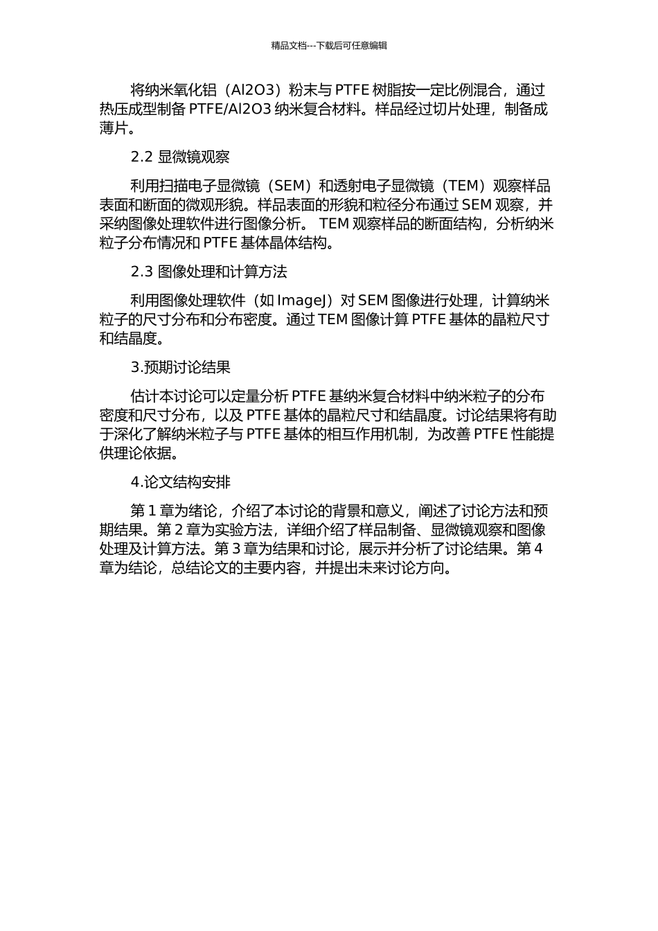 PTFE基纳米复合材料微观结构定量分析的开题报告_第2页