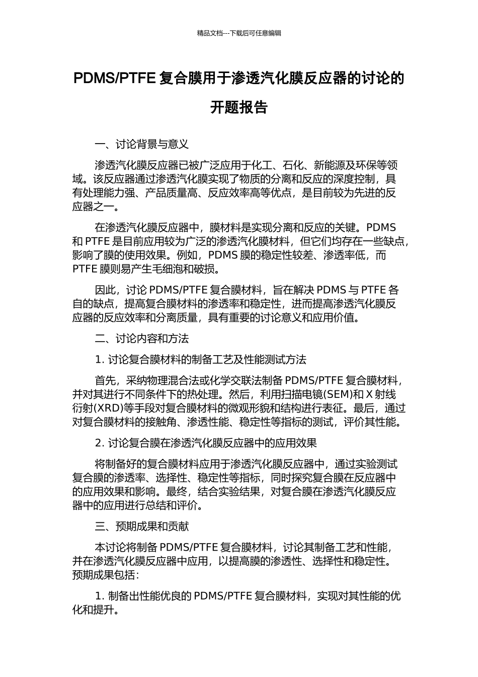PTFE复合膜用于渗透汽化膜反应器的研究的开题报告_第1页