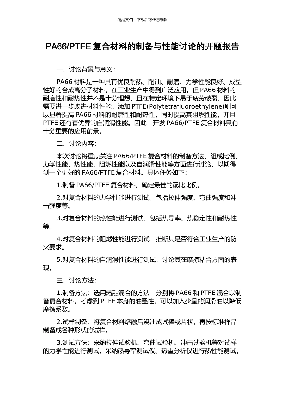 PTFE复合材料的制备与性能研究的开题报告_第1页