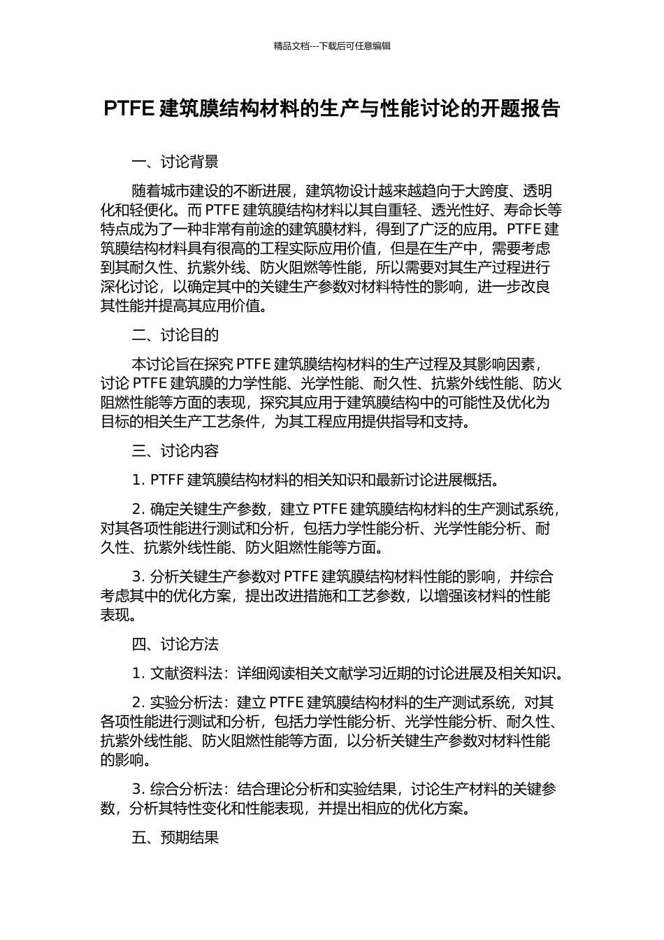 PTFE建筑膜结构材料的生产与性能研究的开题报告_第1页