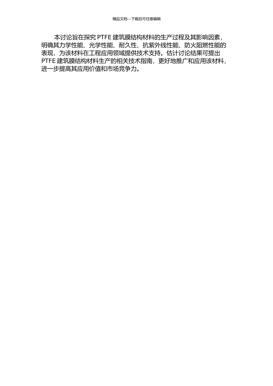 PTFE建筑膜结构材料的生产与性能研究的开题报告_第2页