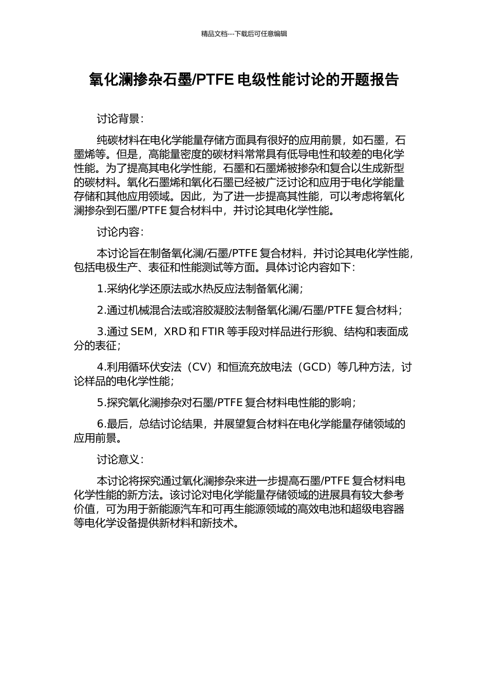 PTFE电级性能研究的开题报告_第1页