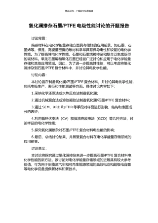 PTFE电级性能研究的开题报告
