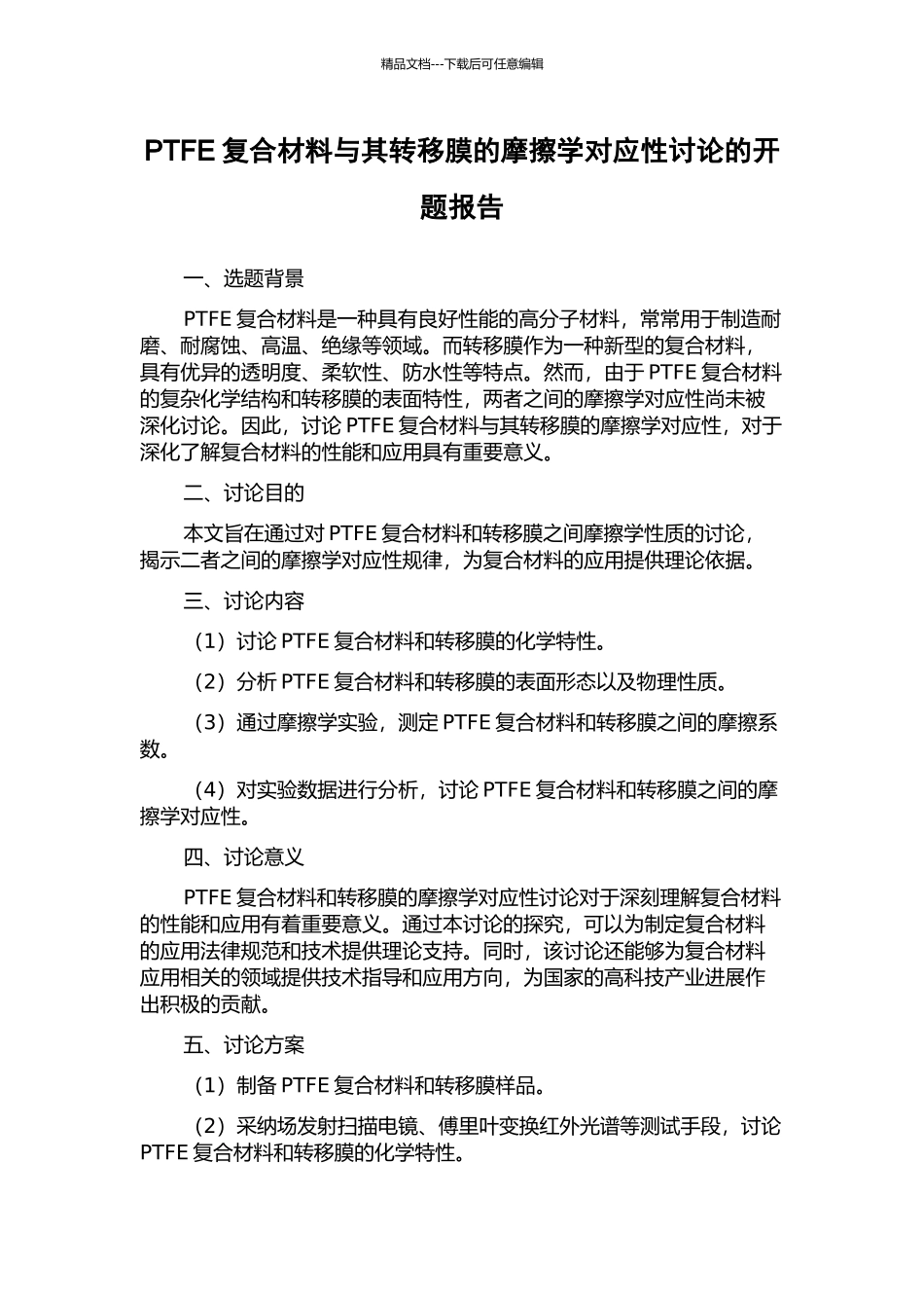 PTFE复合材料与其转移膜的摩擦学对应性研究的开题报告_第1页