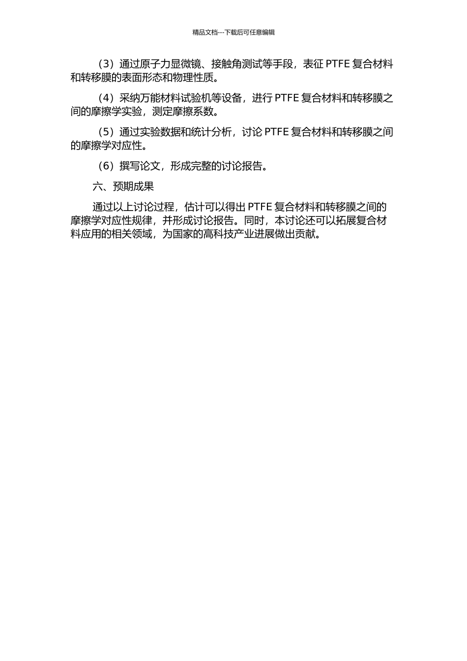 PTFE复合材料与其转移膜的摩擦学对应性研究的开题报告_第2页