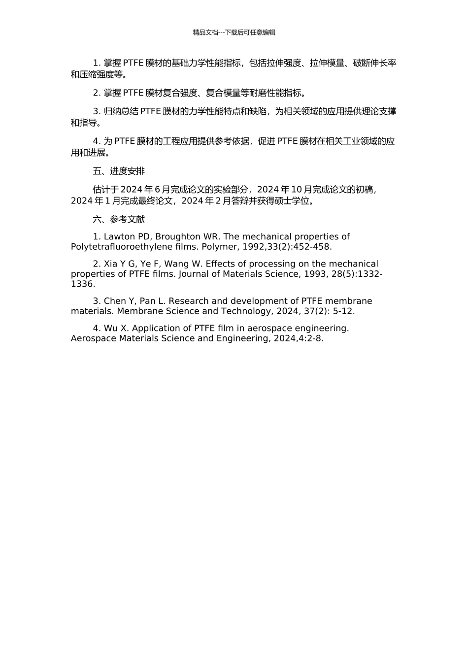 PTFE膜材力学性能试验研究的开题报告_第2页