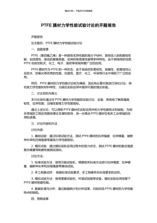 PTFE膜材力学性能试验研究的开题报告