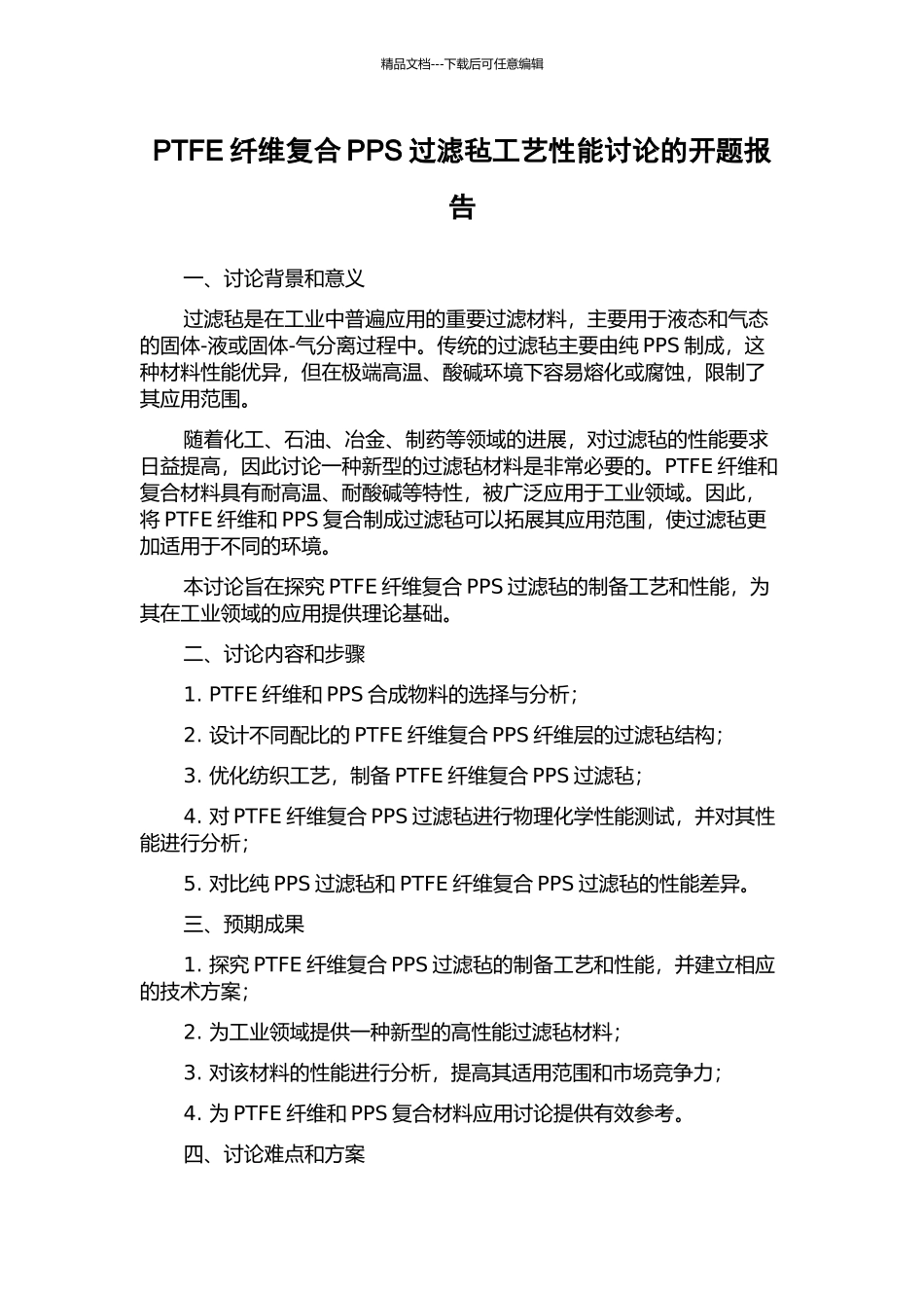 PTFE纤维复合PPS过滤毡工艺性能研究的开题报告_第1页