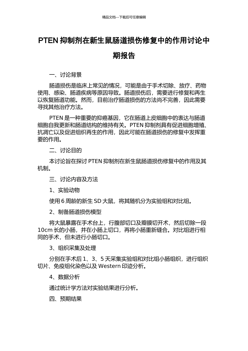 PTEN抑制剂在新生鼠肠道损伤修复中的作用研究中期报告_第1页