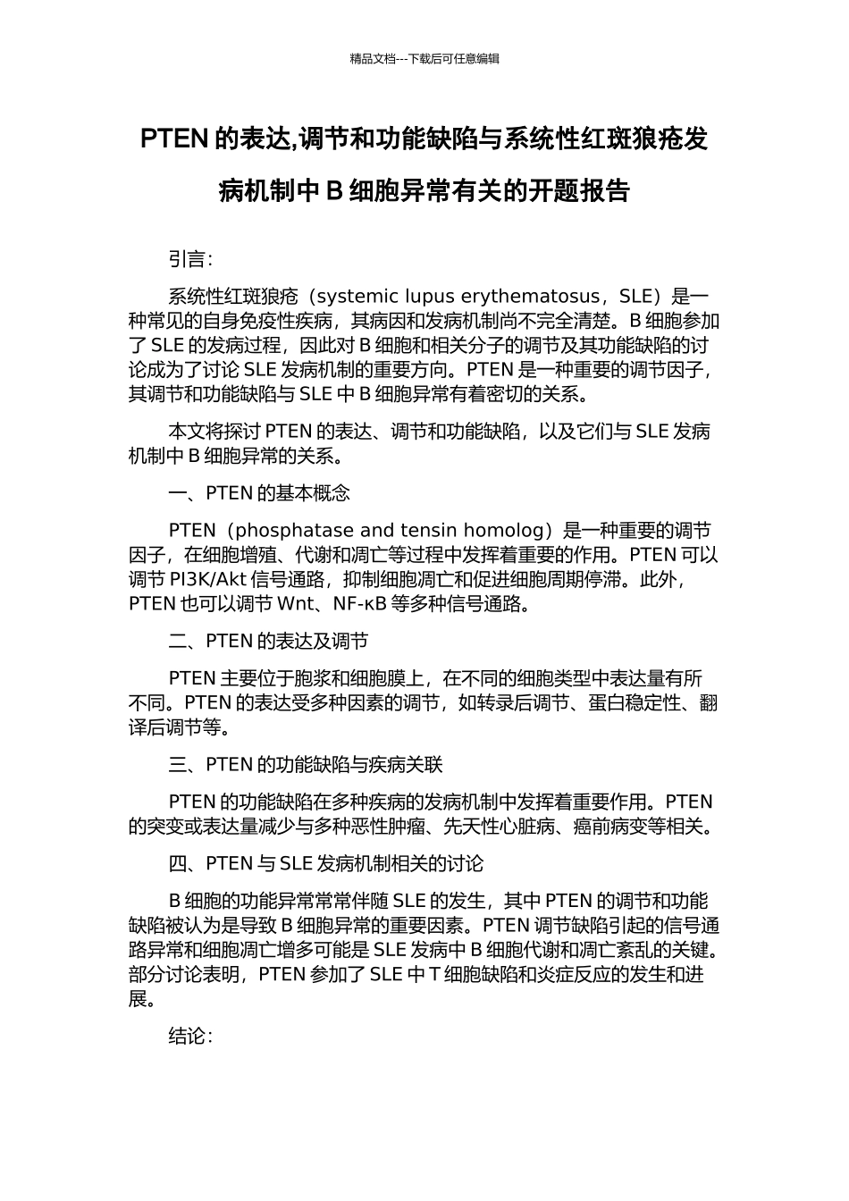 PTEN的表达-调节和功能缺陷与系统性红斑狼疮发病机制中B细胞异常有关的开题报告_第1页