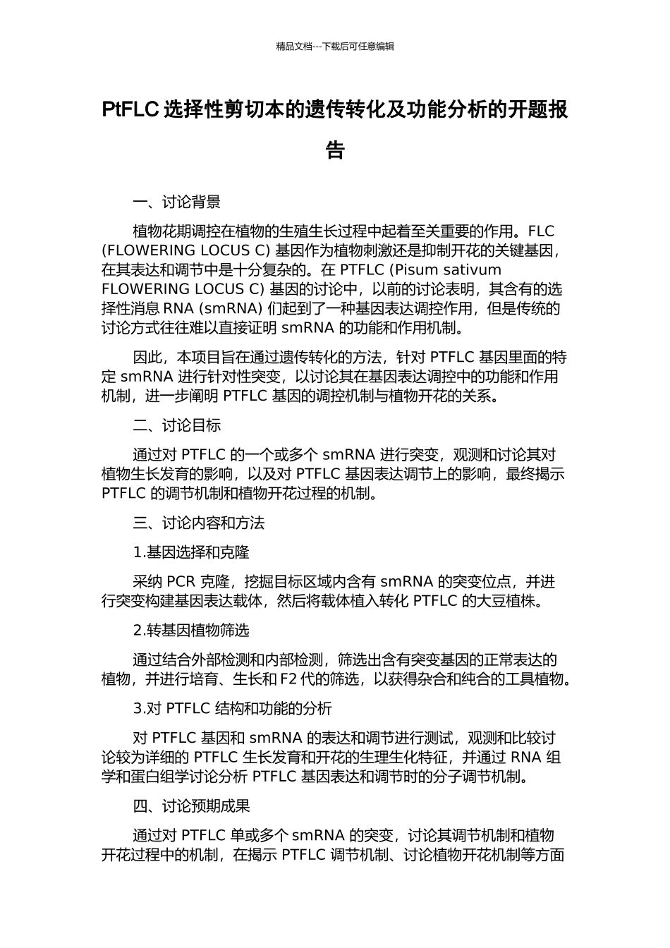 PtFLC选择性剪切本的遗传转化及功能分析的开题报告_第1页