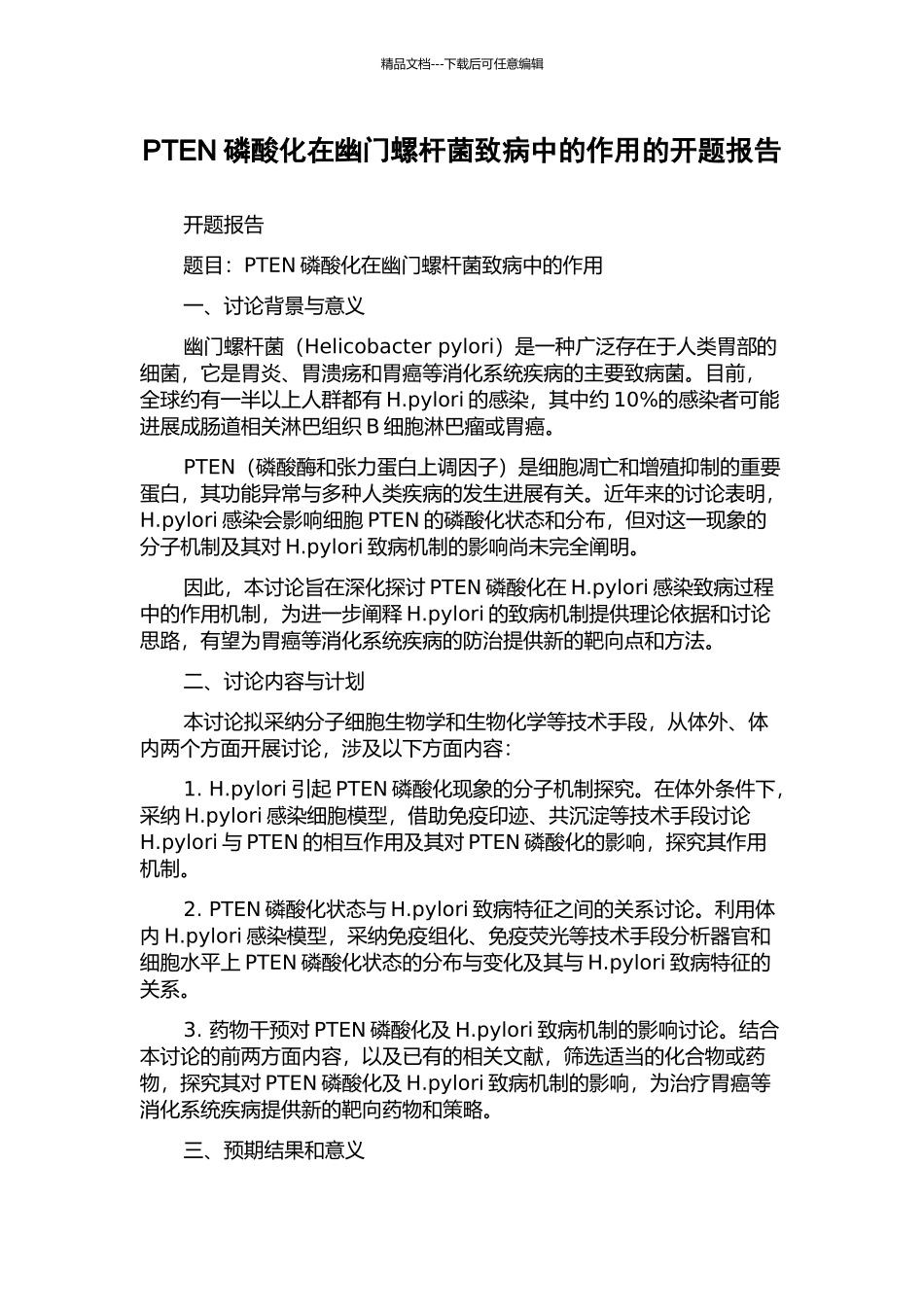 PTEN磷酸化在幽门螺杆菌致病中的作用的开题报告_第1页