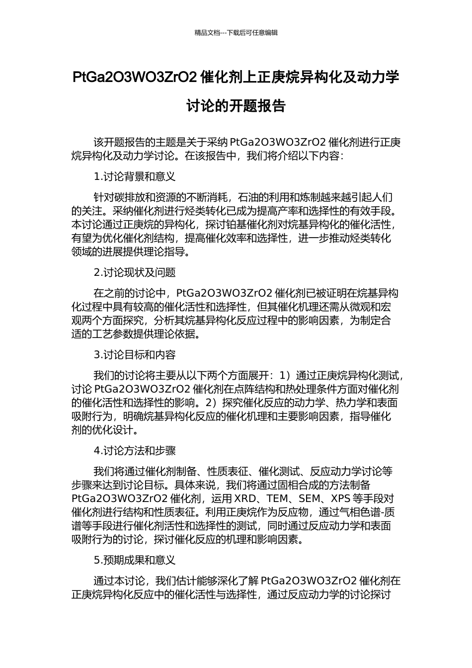 PtGa2O3WO3ZrO2催化剂上正庚烷异构化及动力学研究的开题报告_第1页