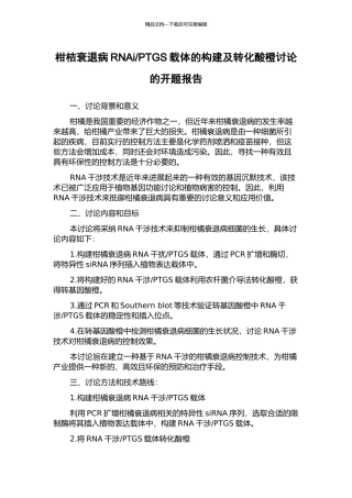 PTGS载体的构建及转化酸橙研究的开题报告