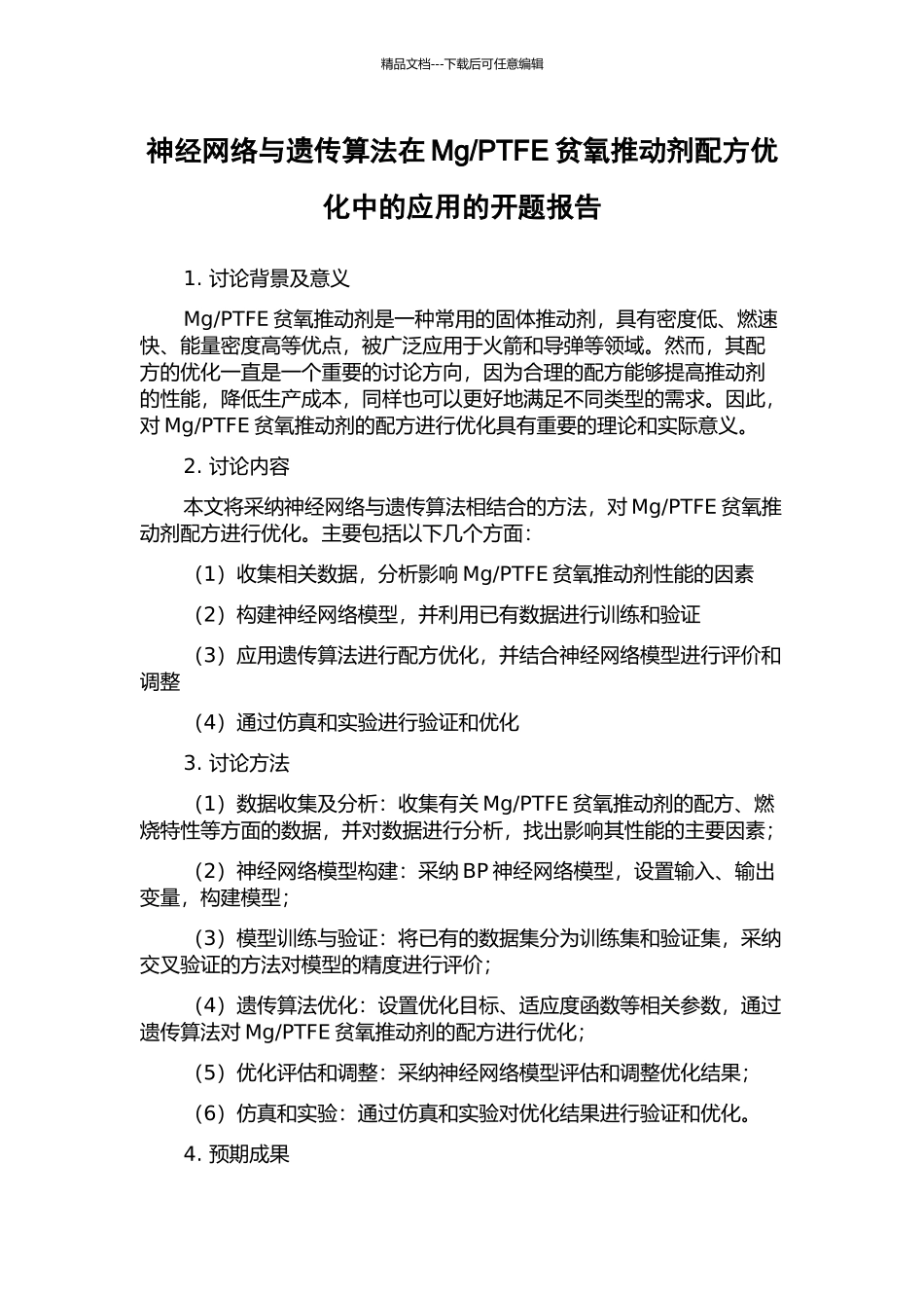 PTFE贫氧推进剂配方优化中的应用的开题报告_第1页