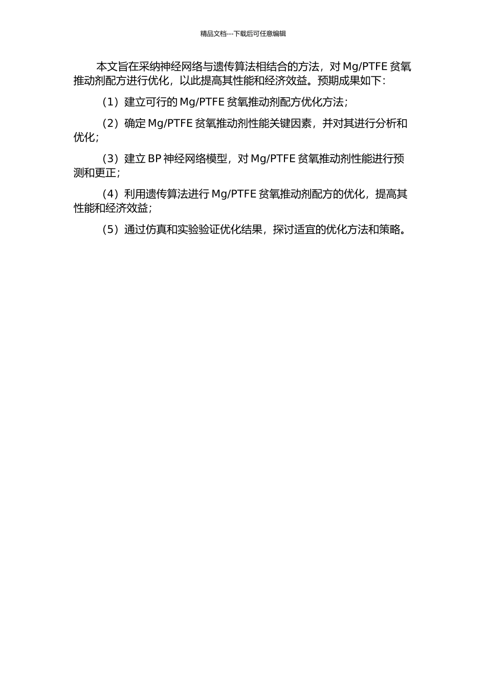 PTFE贫氧推进剂配方优化中的应用的开题报告_第2页