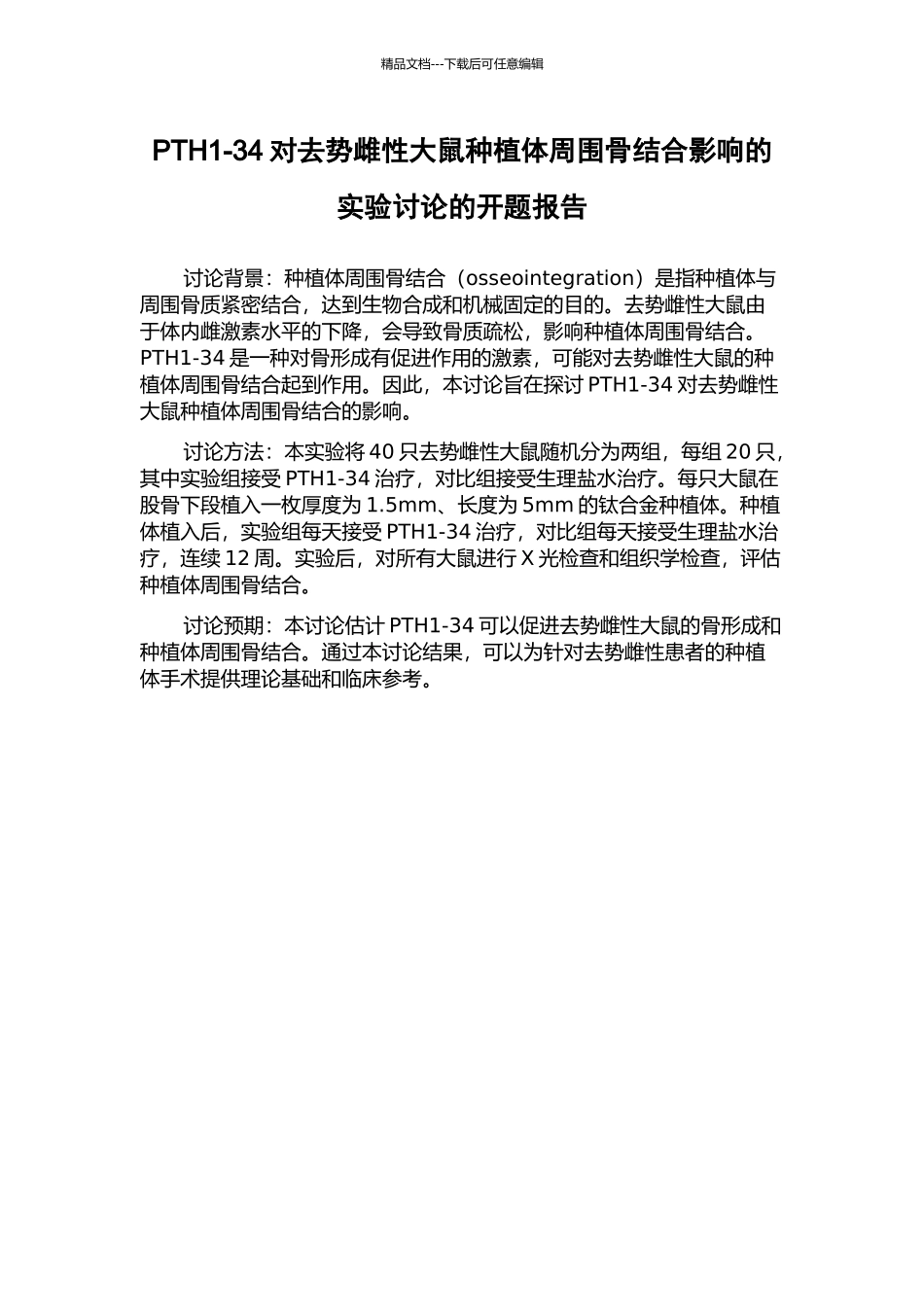 PTH1-34对去势雌性大鼠种植体周围骨结合影响的实验研究的开题报告_第1页