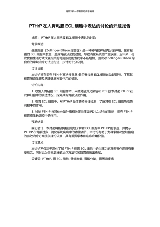 PTHrP在人胃粘膜ECL细胞中表达的研究的开题报告