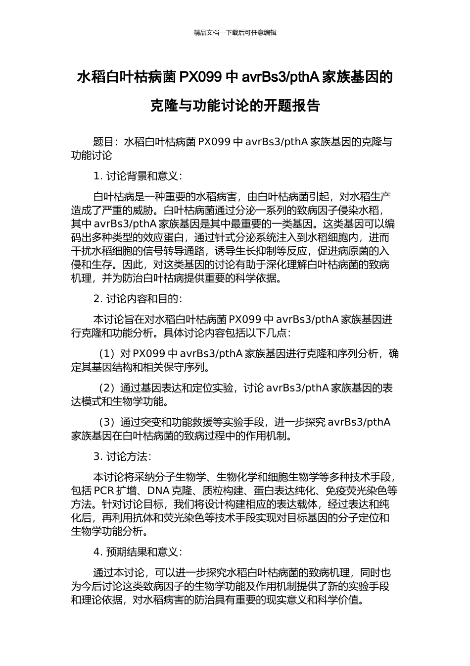 pthA家族基因的克隆与功能研究的开题报告_第1页