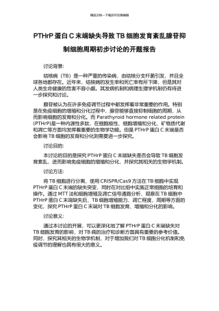 PTHrP蛋白C末端缺失导致TB细胞发育紊乱腺苷抑制细胞周期初步研究的开题报告