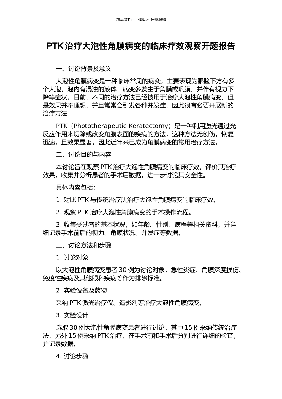 PTK治疗大泡性角膜病变的临床疗效观察开题报告_第1页